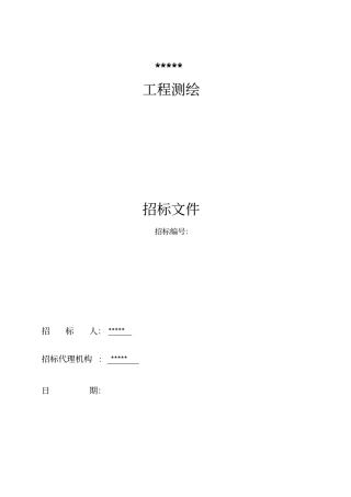 工程测绘招标文件45