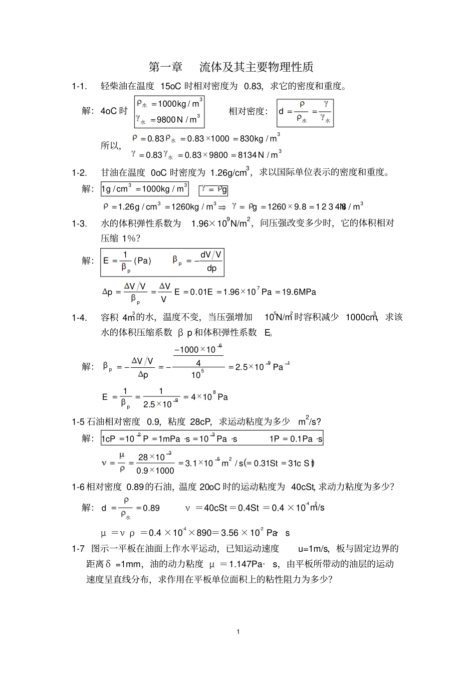 工程流体力学课后习题简精版答案_第1页
