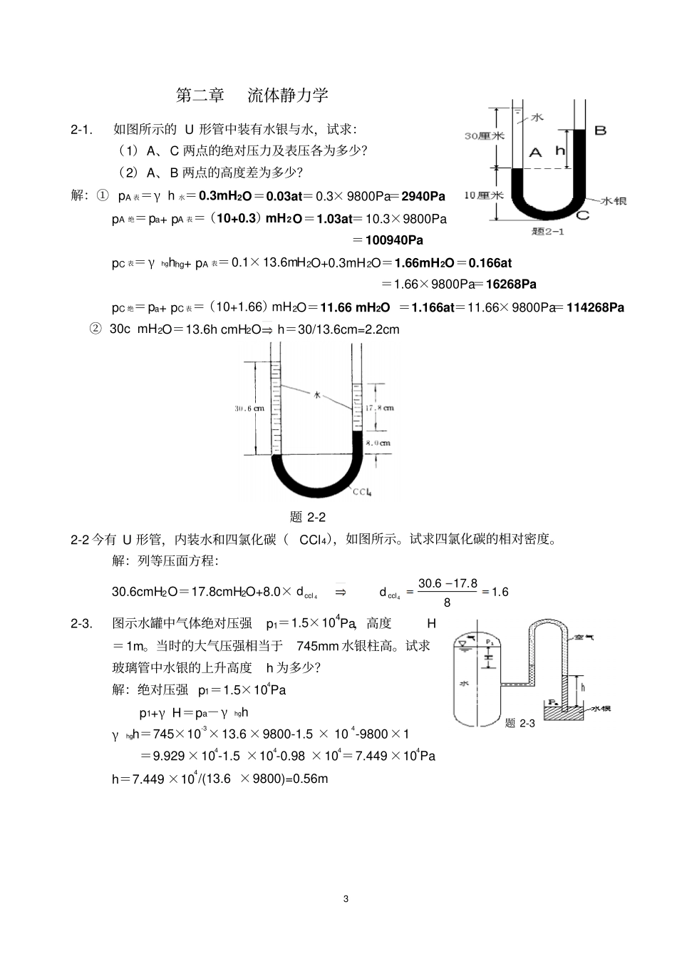 工程流体力学课后习题简精版答案_第3页