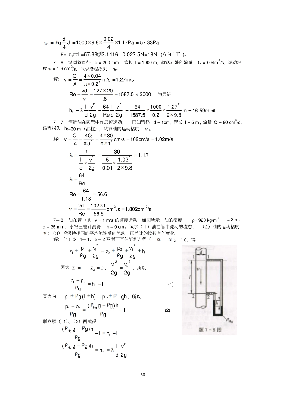 工程流体力学闻德流动阻力和能量损失课后习题答案教材_第3页