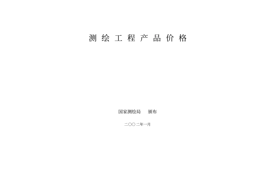 工程测绘产品收费标准_第1页