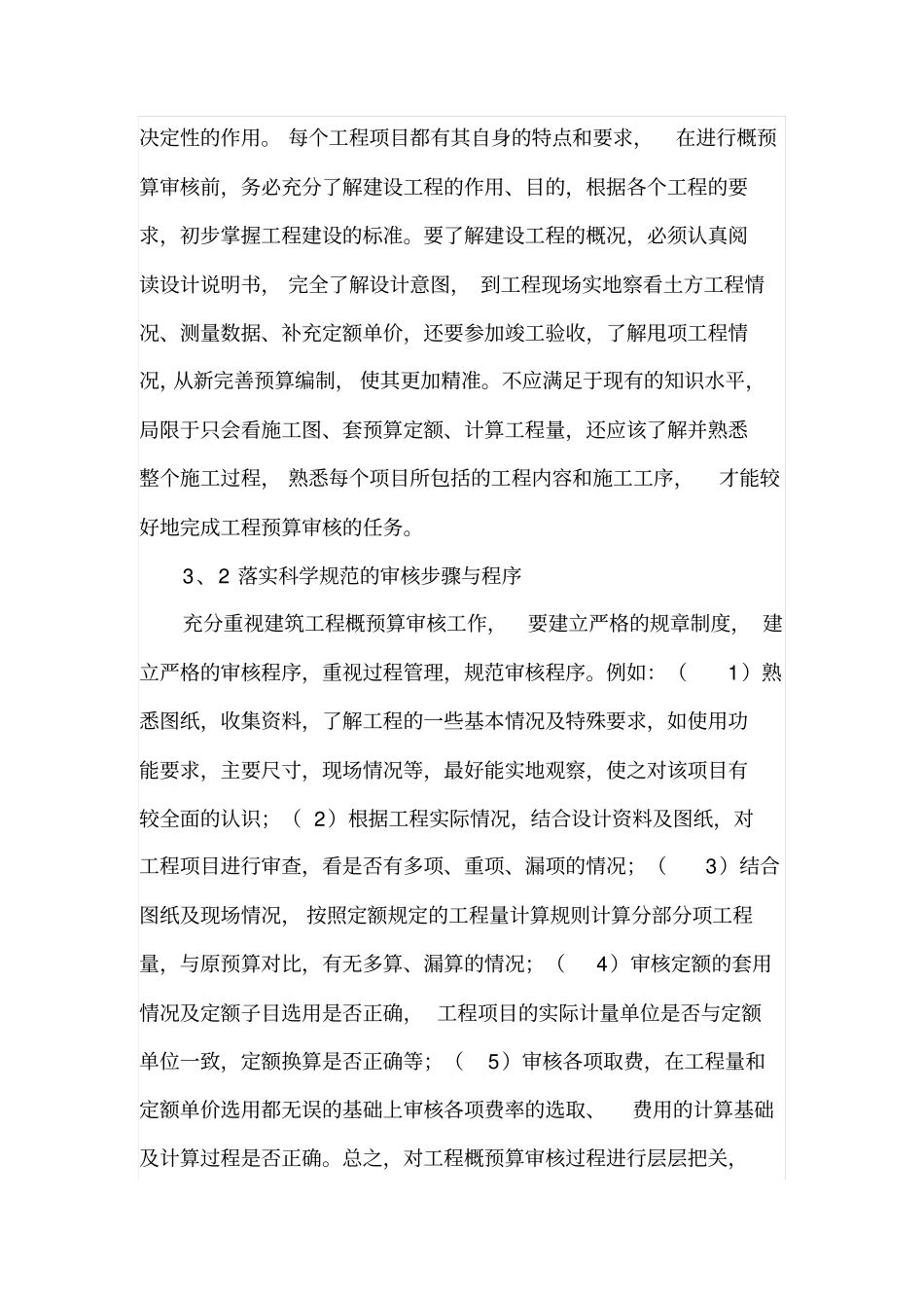 工程概预算审核的要点_第3页