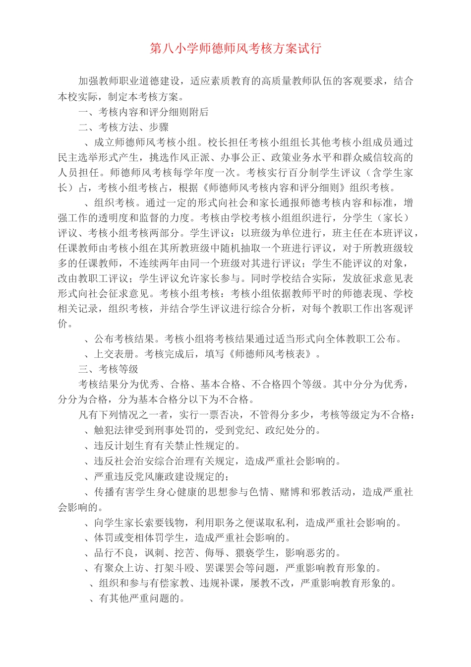 第八小学师德师风考核方案_第1页