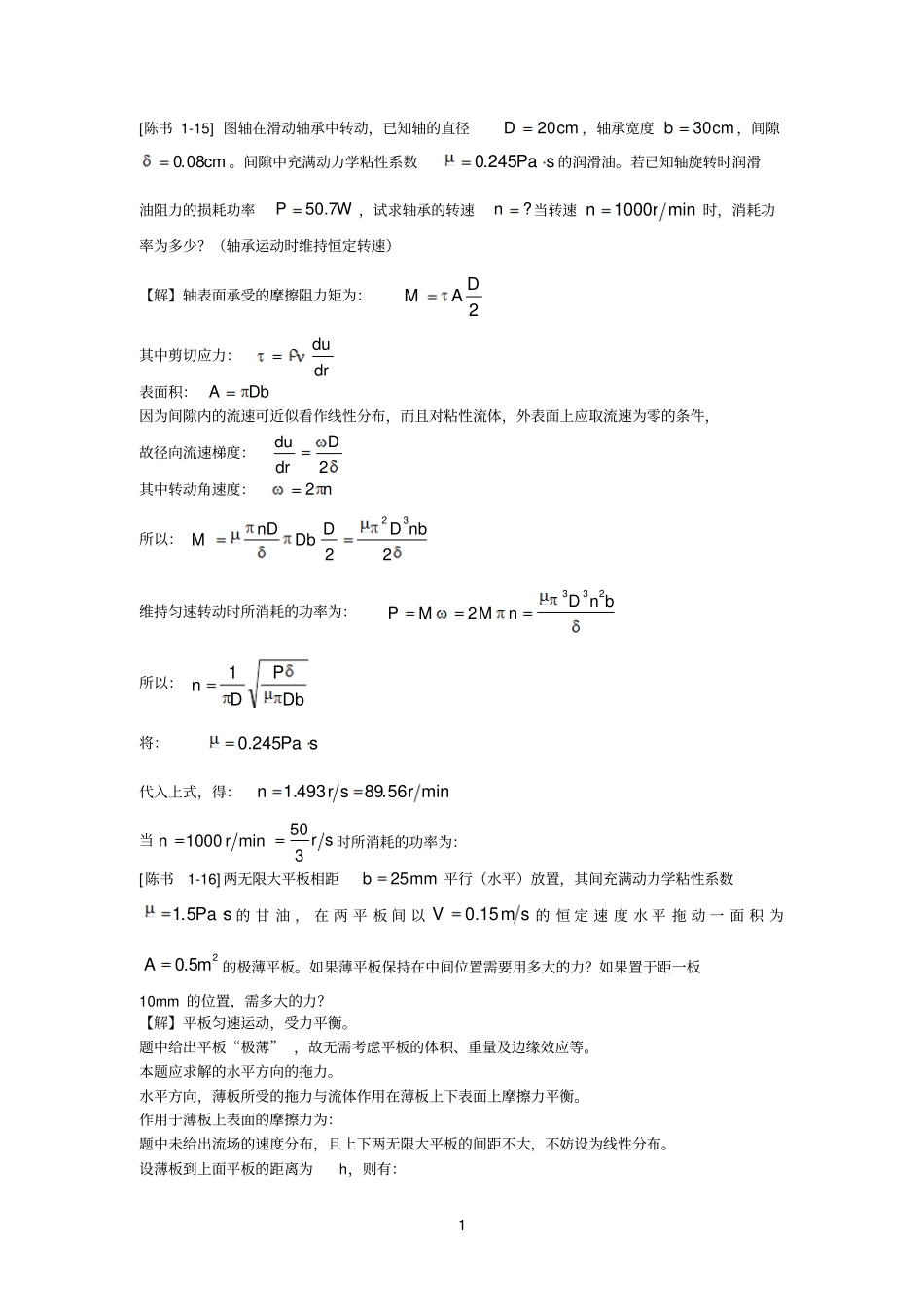 工程流体力学答案陈卓如_第1页