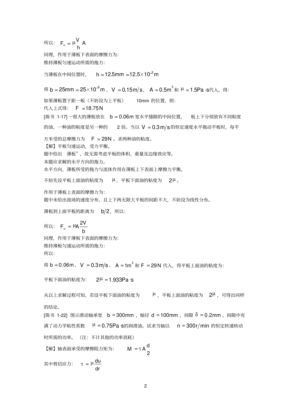 工程流体力学答案陈卓如_第2页
