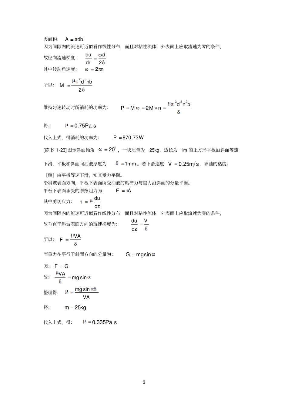 工程流体力学答案陈卓如_第3页