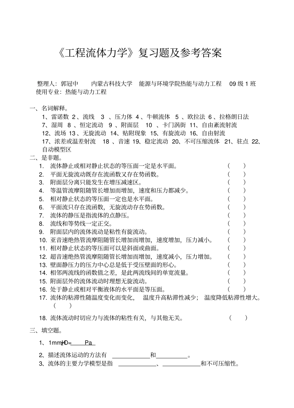工程流体力学考试试卷及答案解析_第1页