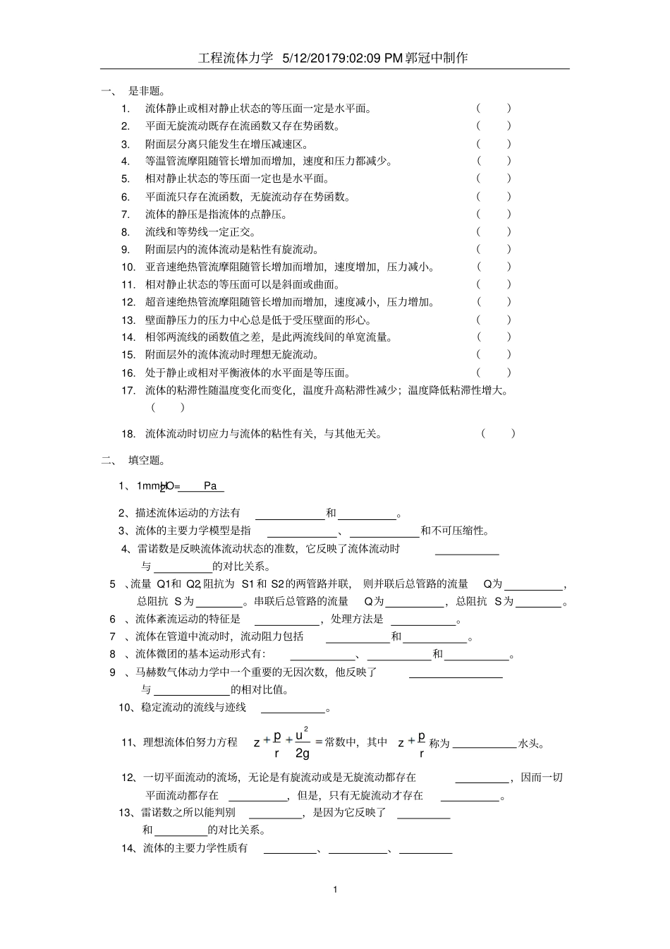 工程流体力学复习题及答案_第1页