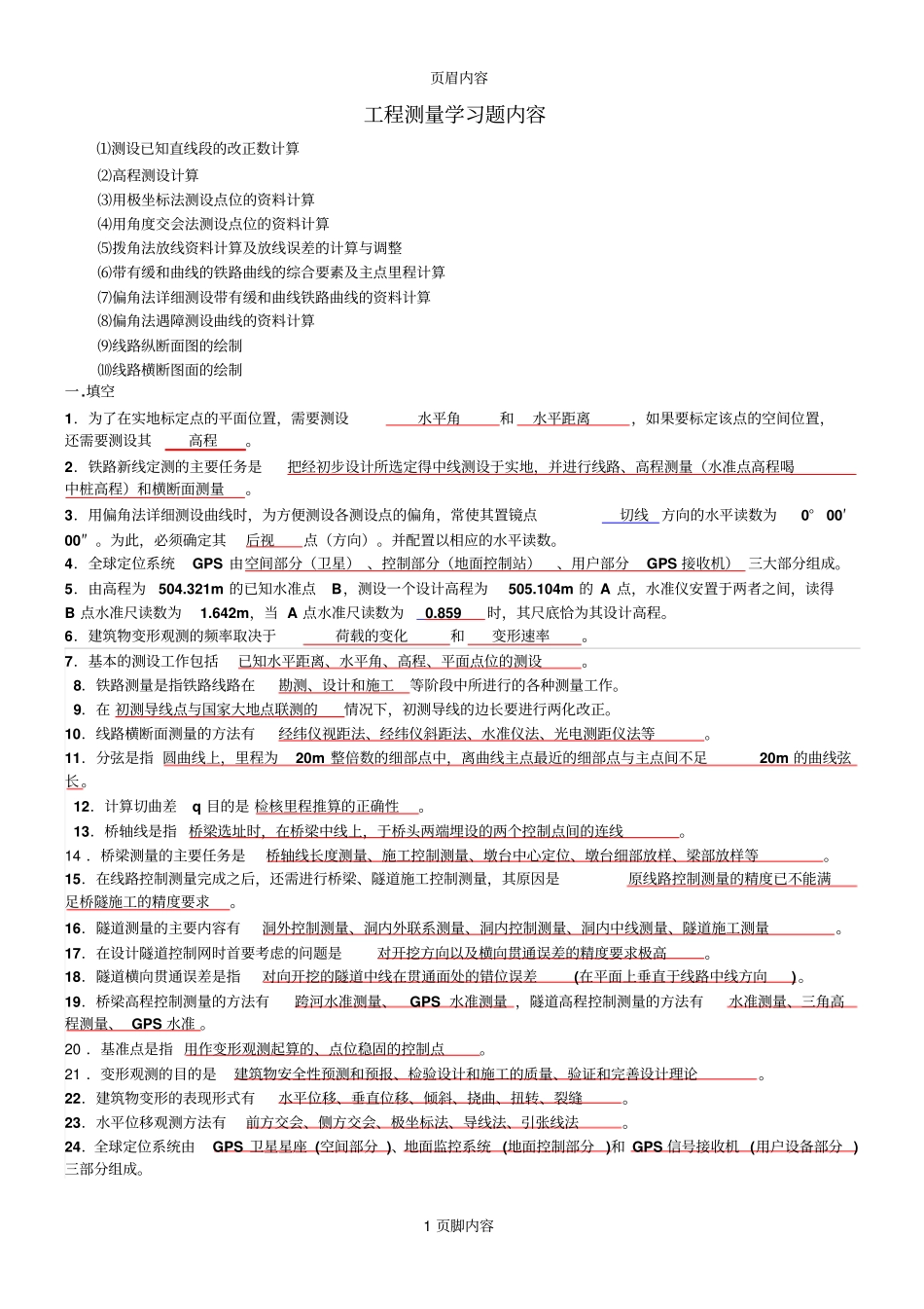 工程测量习题库含答案_第1页