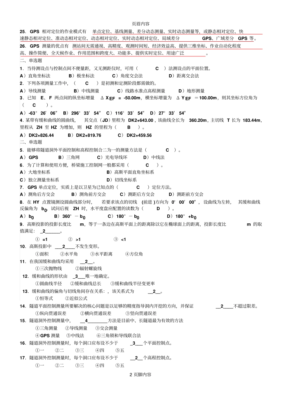 工程测量习题库含答案_第2页