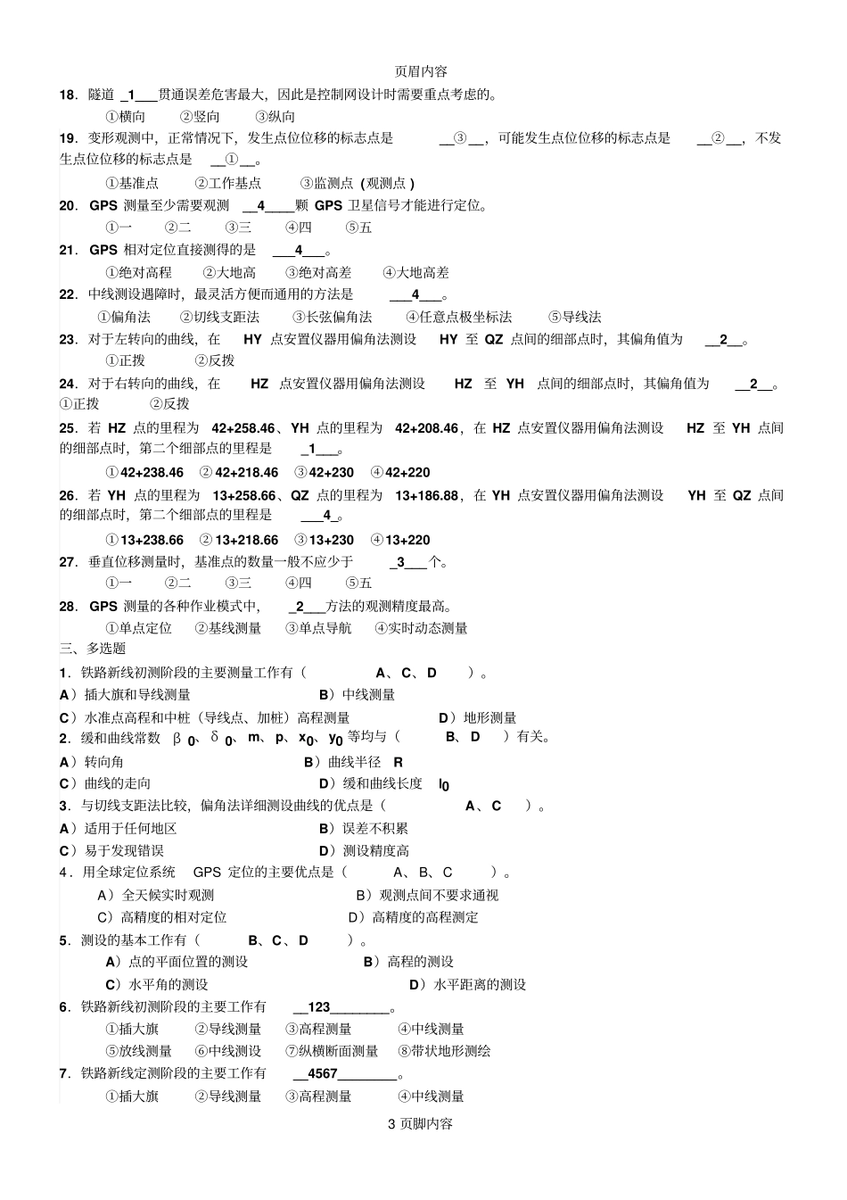 工程测量习题库含答案_第3页