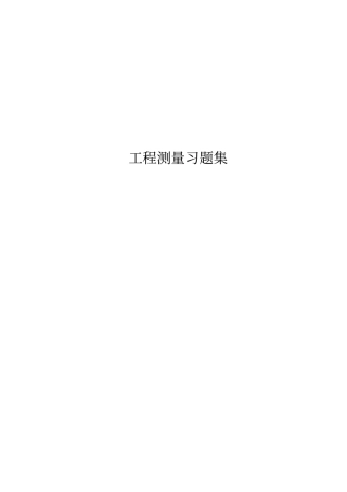 工程测量习题集讲解