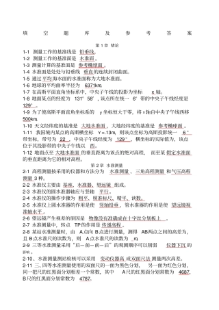 工程测量填空题库及参考答案