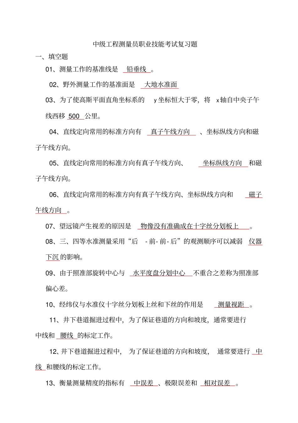 工程测量员考试复习题中级教材_第1页