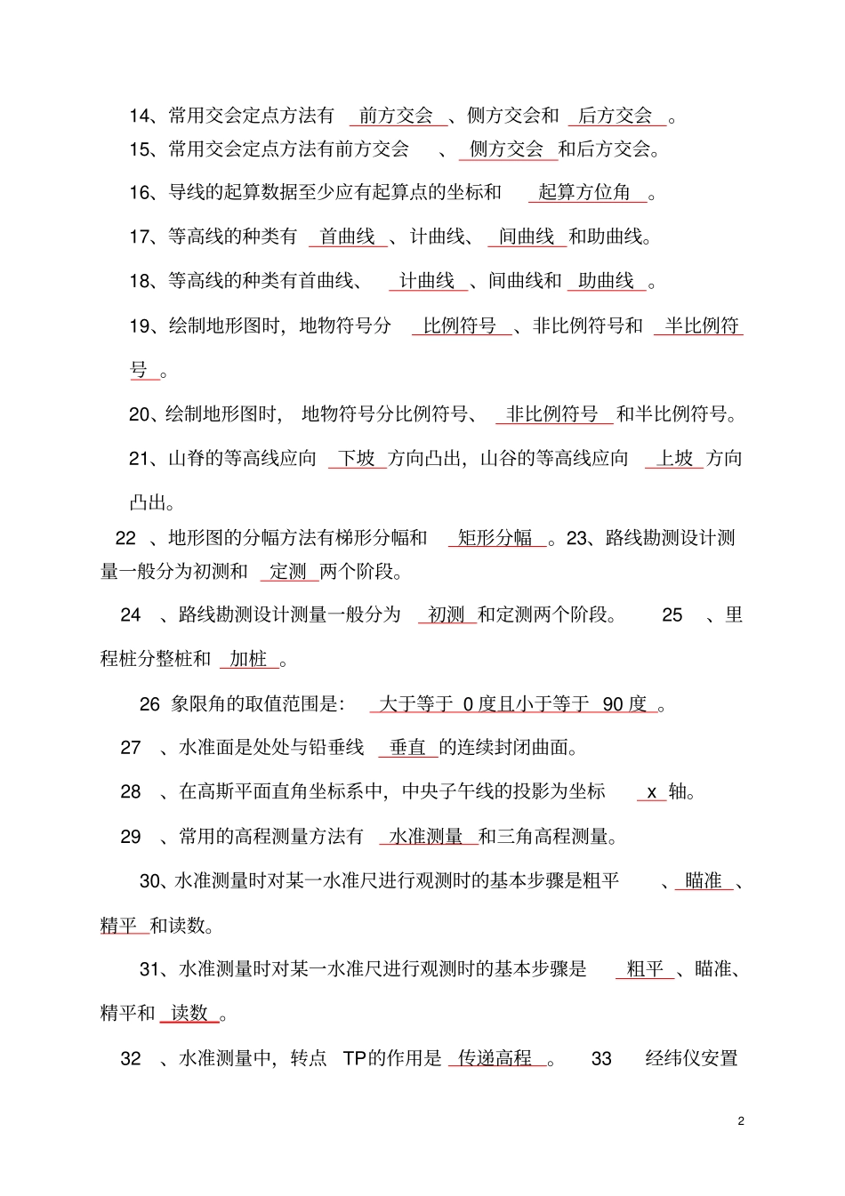 工程测量员考试复习题中级教材_第2页