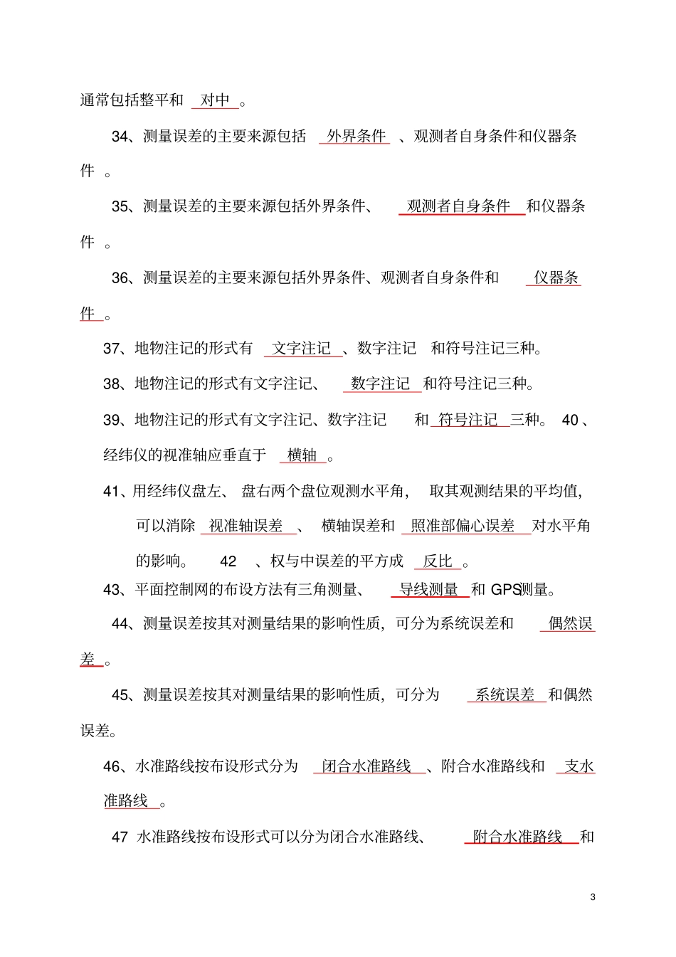 工程测量员考试复习题中级教材_第3页