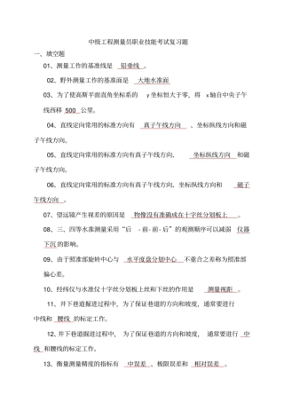 工程测量员考试复习题中级教材