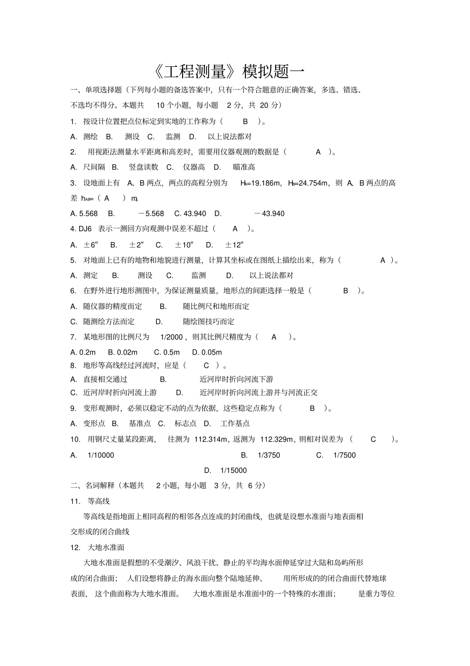 工程测量复习题参考答案_第1页
