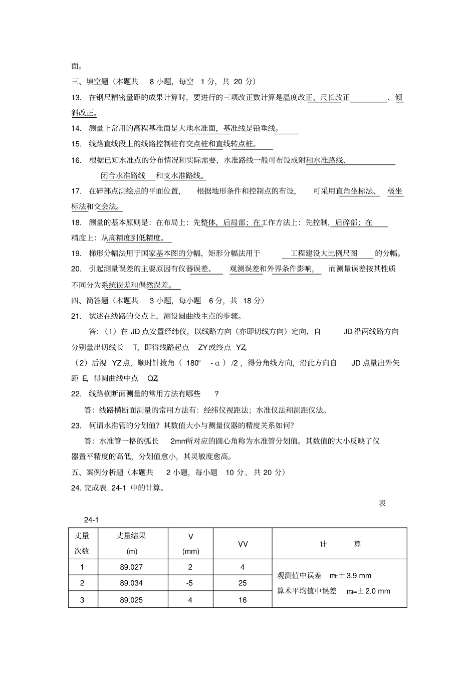 工程测量复习题参考答案_第2页