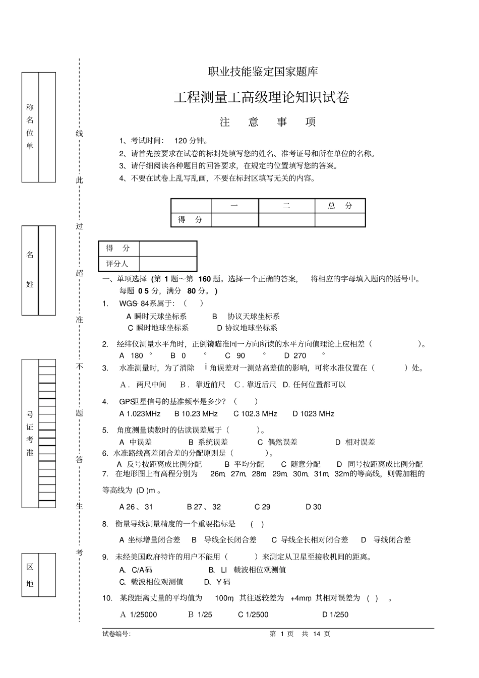 工程测量员高级工理论试卷正文9含答案讲解_第1页