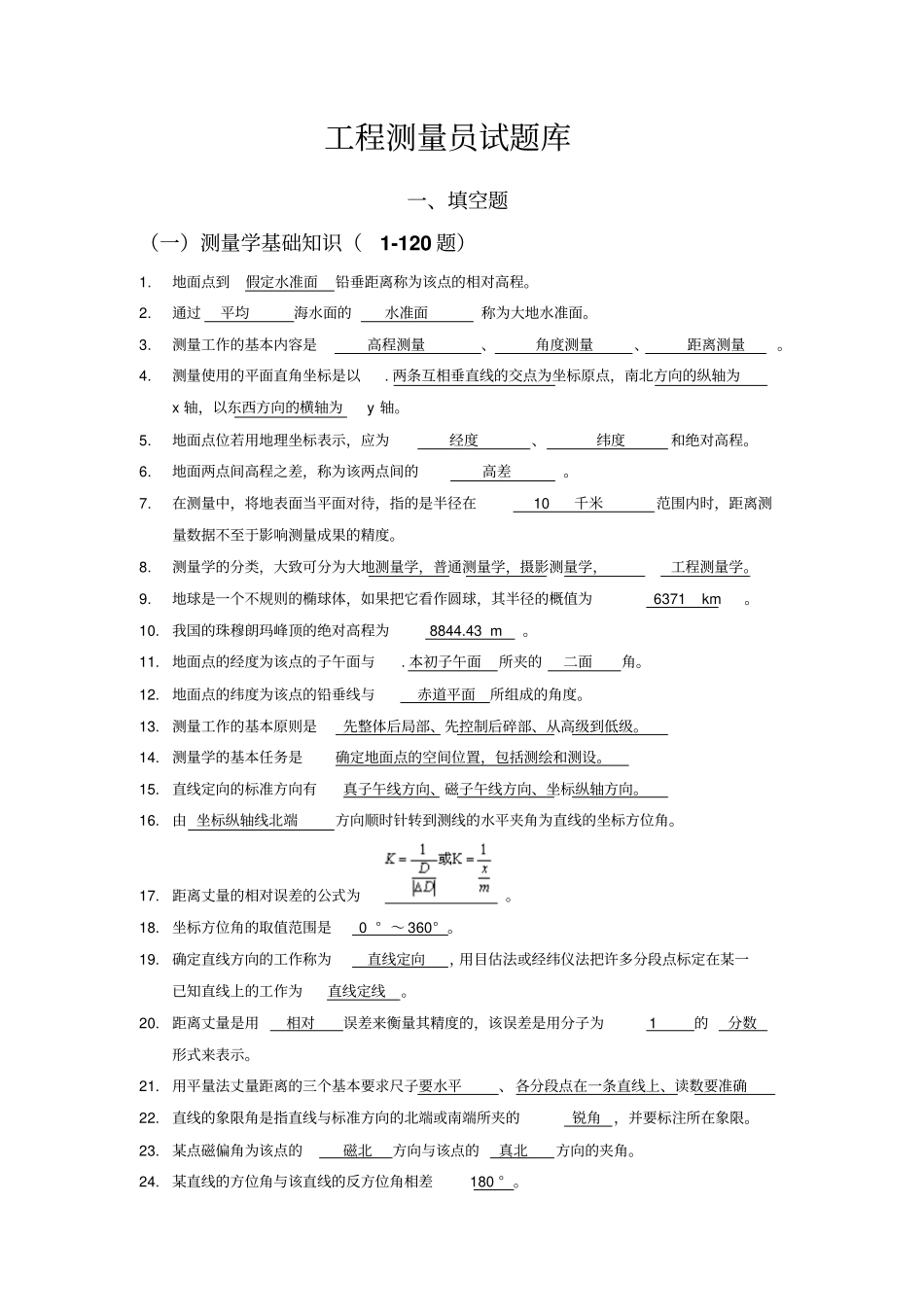 工程测量员试题库带答案最新讲解_第1页