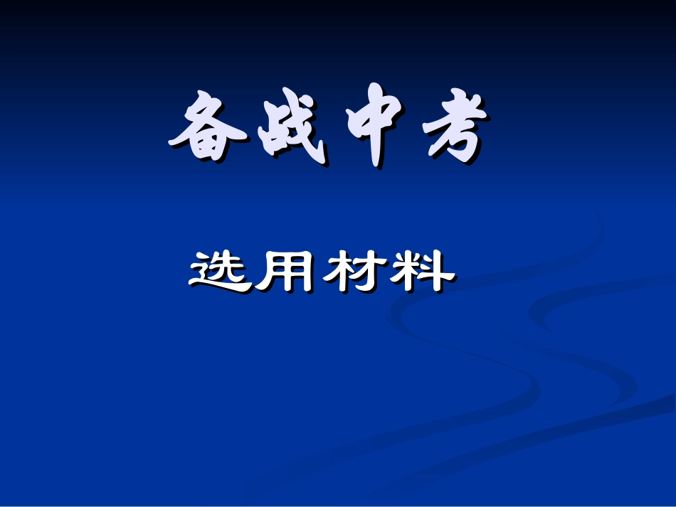 备战中考（作文选材）_第1页