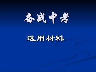 备战中考（作文选材）