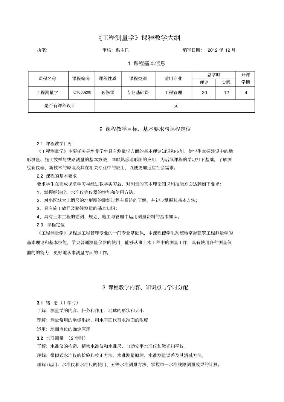 工程测量学教学大纲_第1页