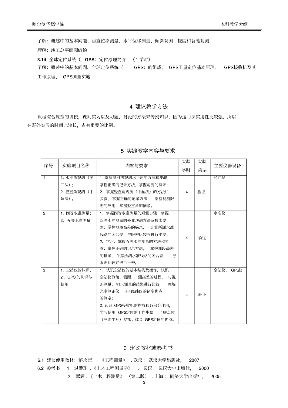 工程测量学教学大纲_第3页