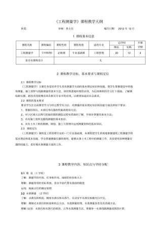 工程测量学教学大纲