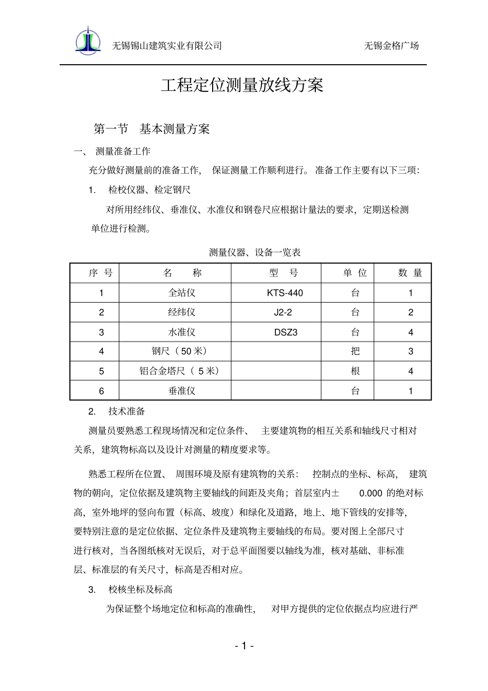 工程测量定位放线方案_第1页