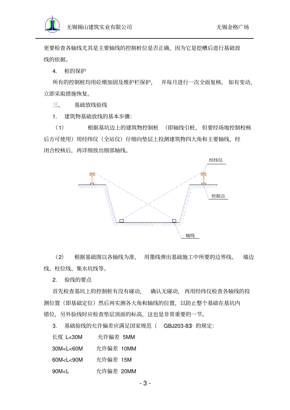 工程测量定位放线方案_第3页