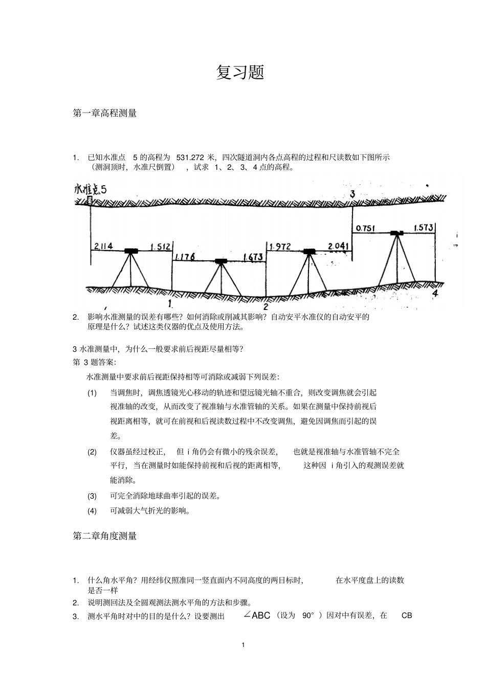 工程测量复习题各章问答题计算题剖析_第1页
