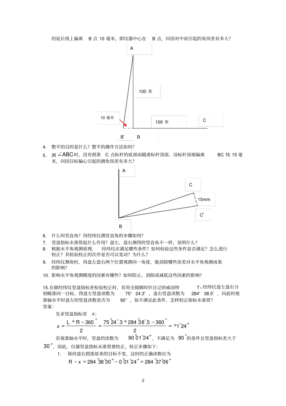 工程测量复习题各章问答题计算题剖析_第2页
