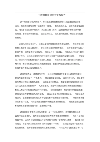 工程测量员社会实践报告