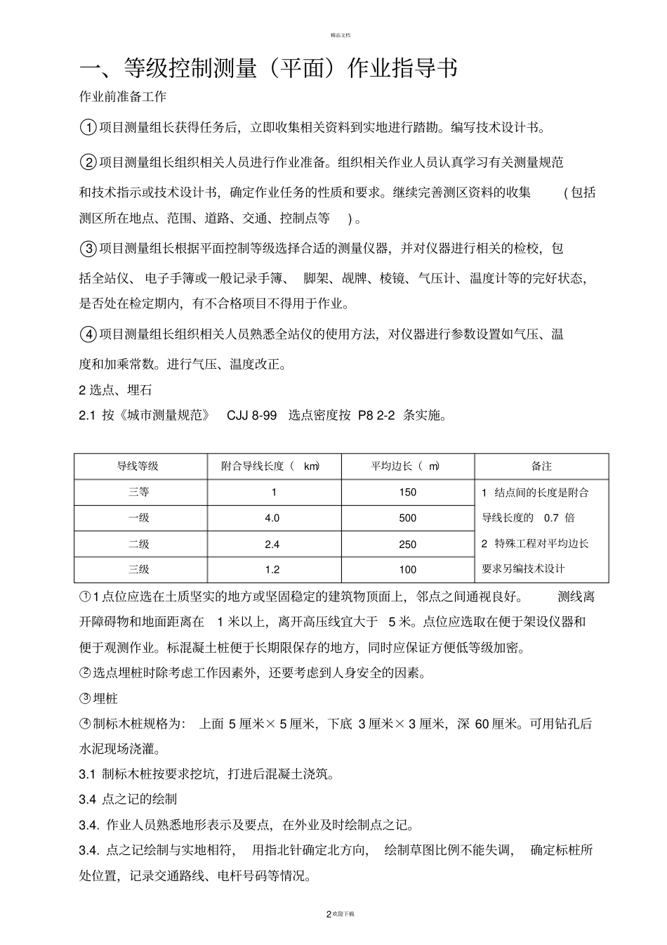工程测量作业指导书_第2页