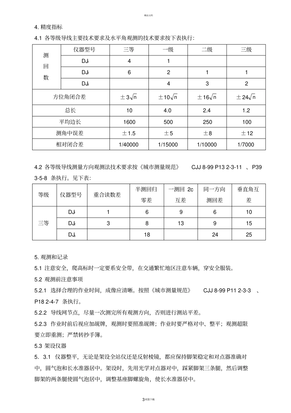 工程测量作业指导书_第3页