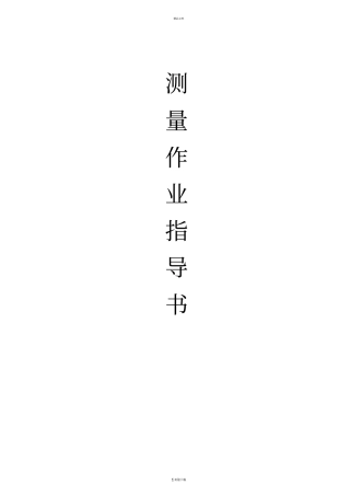 工程测量作业指导书