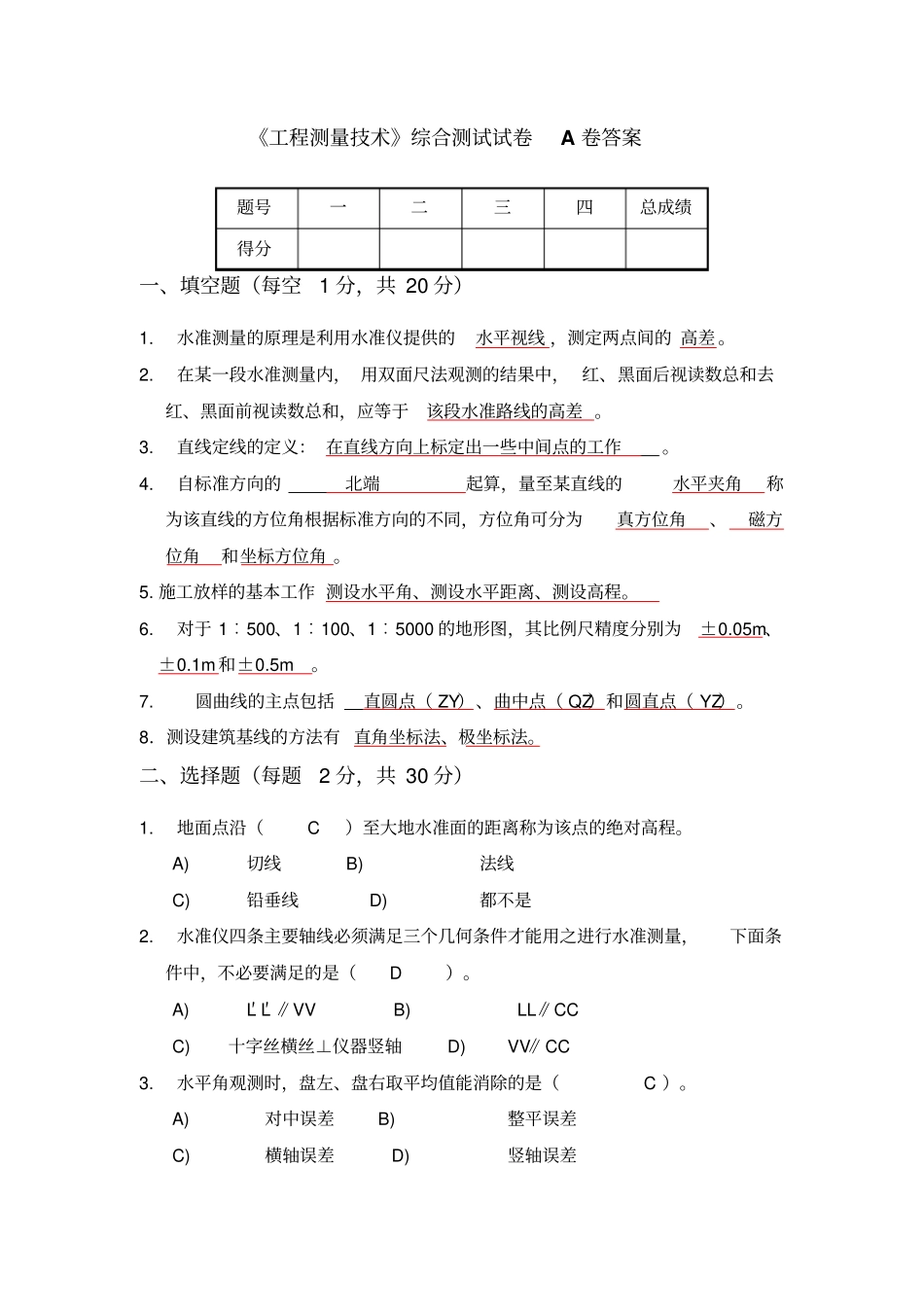 工程测量技术综合测试试卷A卷答案_第1页