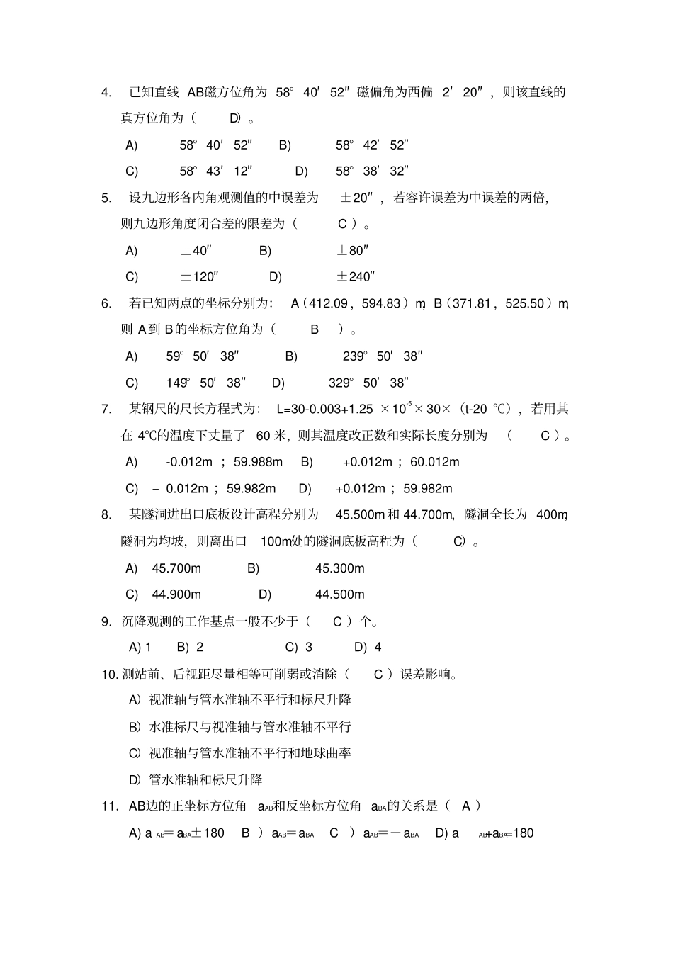 工程测量技术综合测试试卷A卷答案_第2页