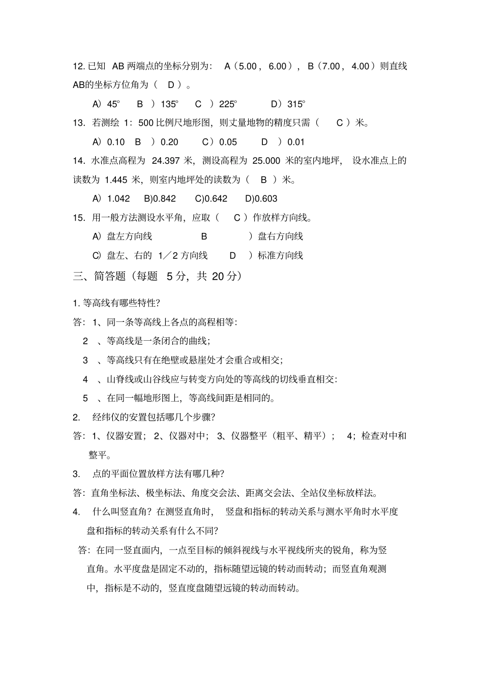 工程测量技术综合测试试卷A卷答案_第3页