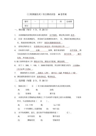 工程测量技术综合测试试卷A卷答案