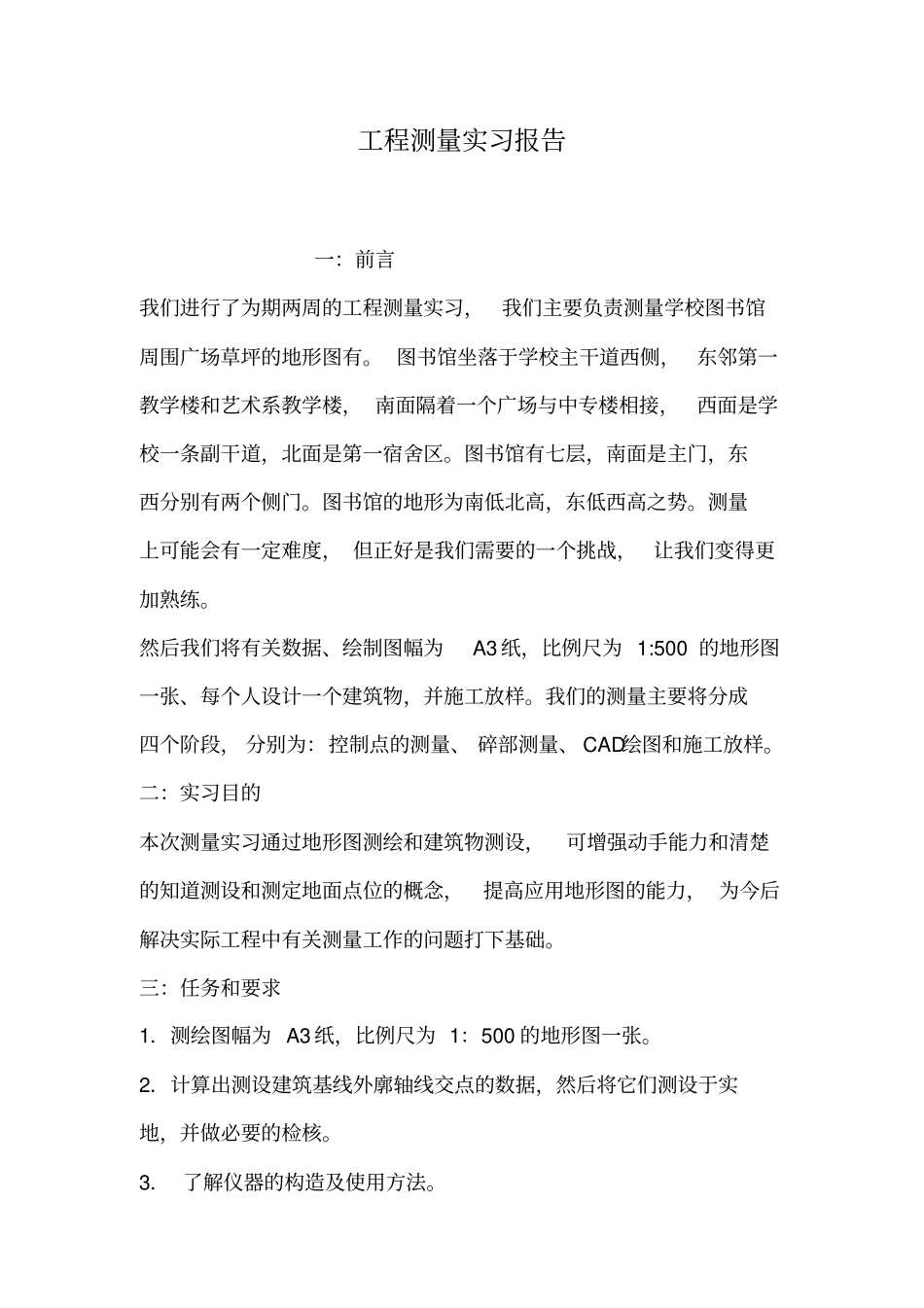 工程测量实习报告_第1页