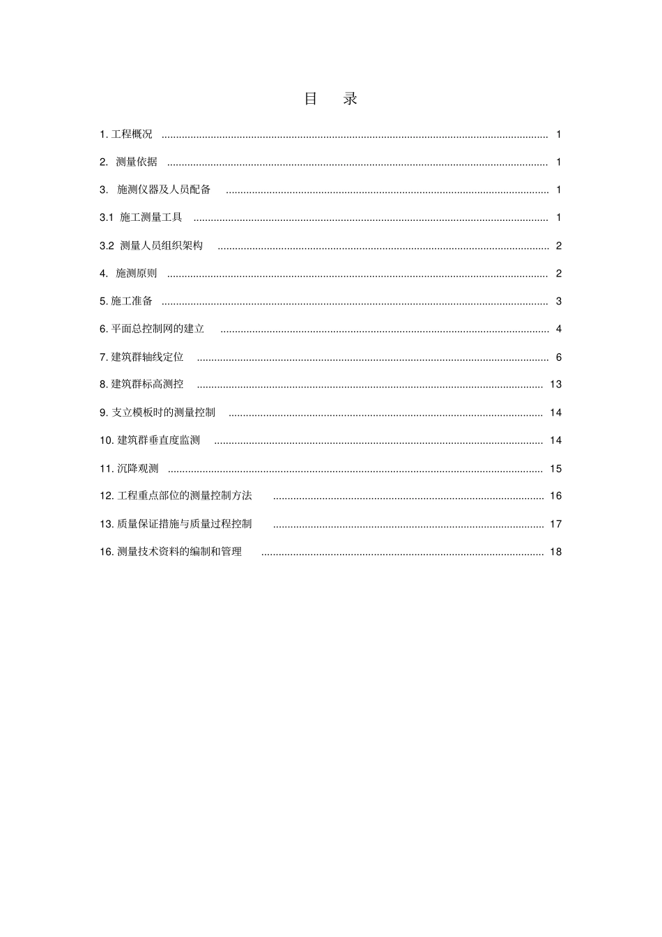工程测量方案讲解_第1页