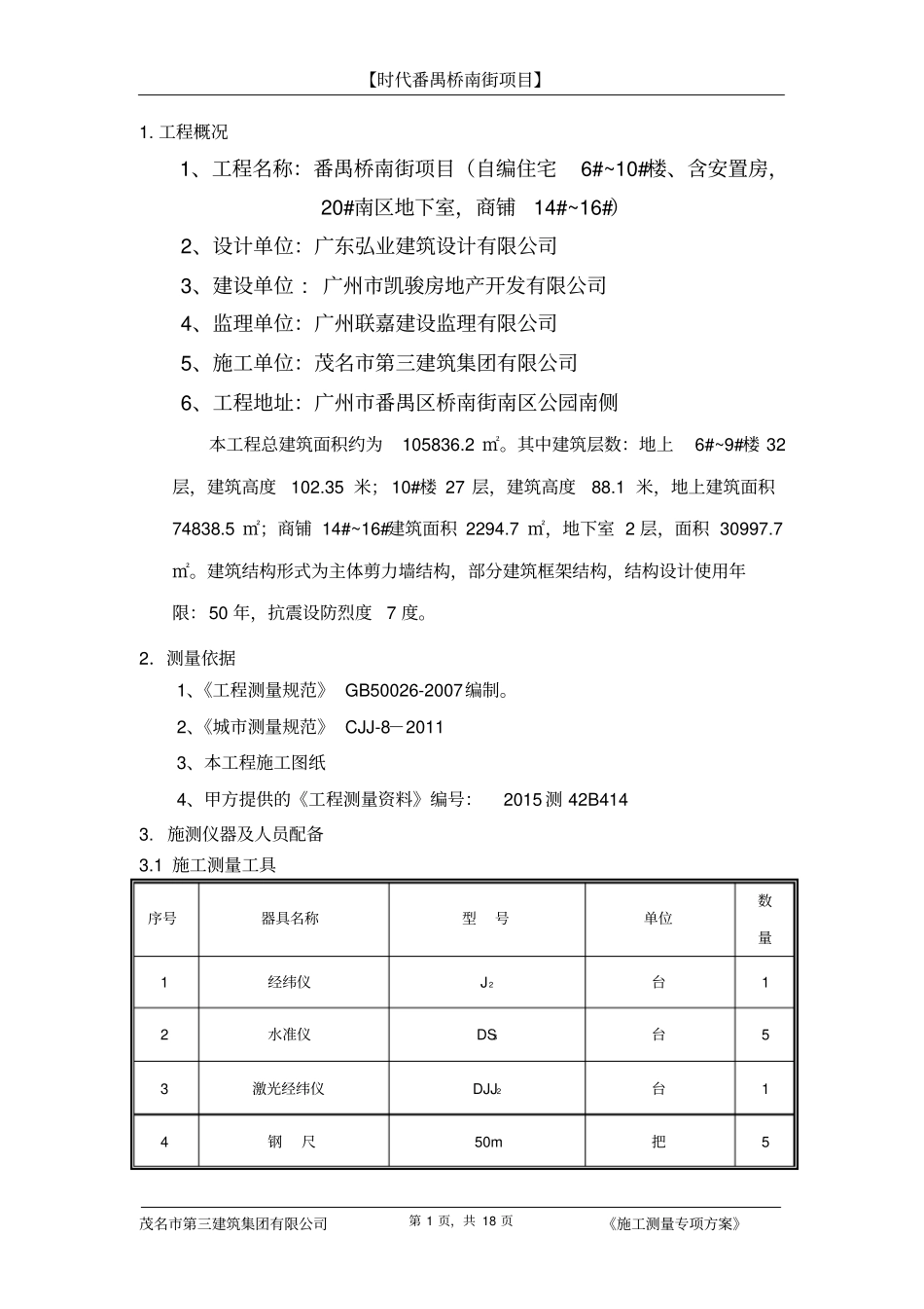 工程测量方案讲解_第2页