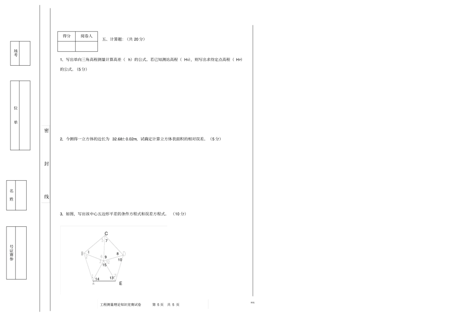 工程测量理论知识竞赛试题_第3页
