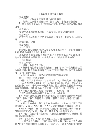 《妈妈肚子里的我》教案