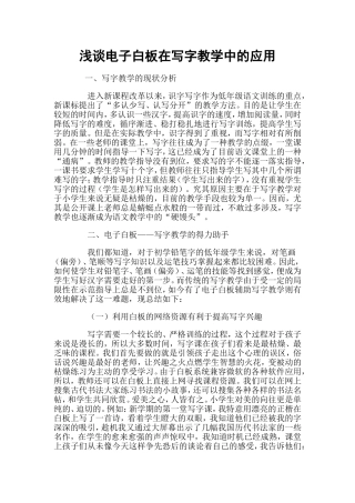 浅谈电子白板在写字教学中的应用