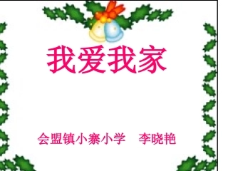 我爱我家(du)