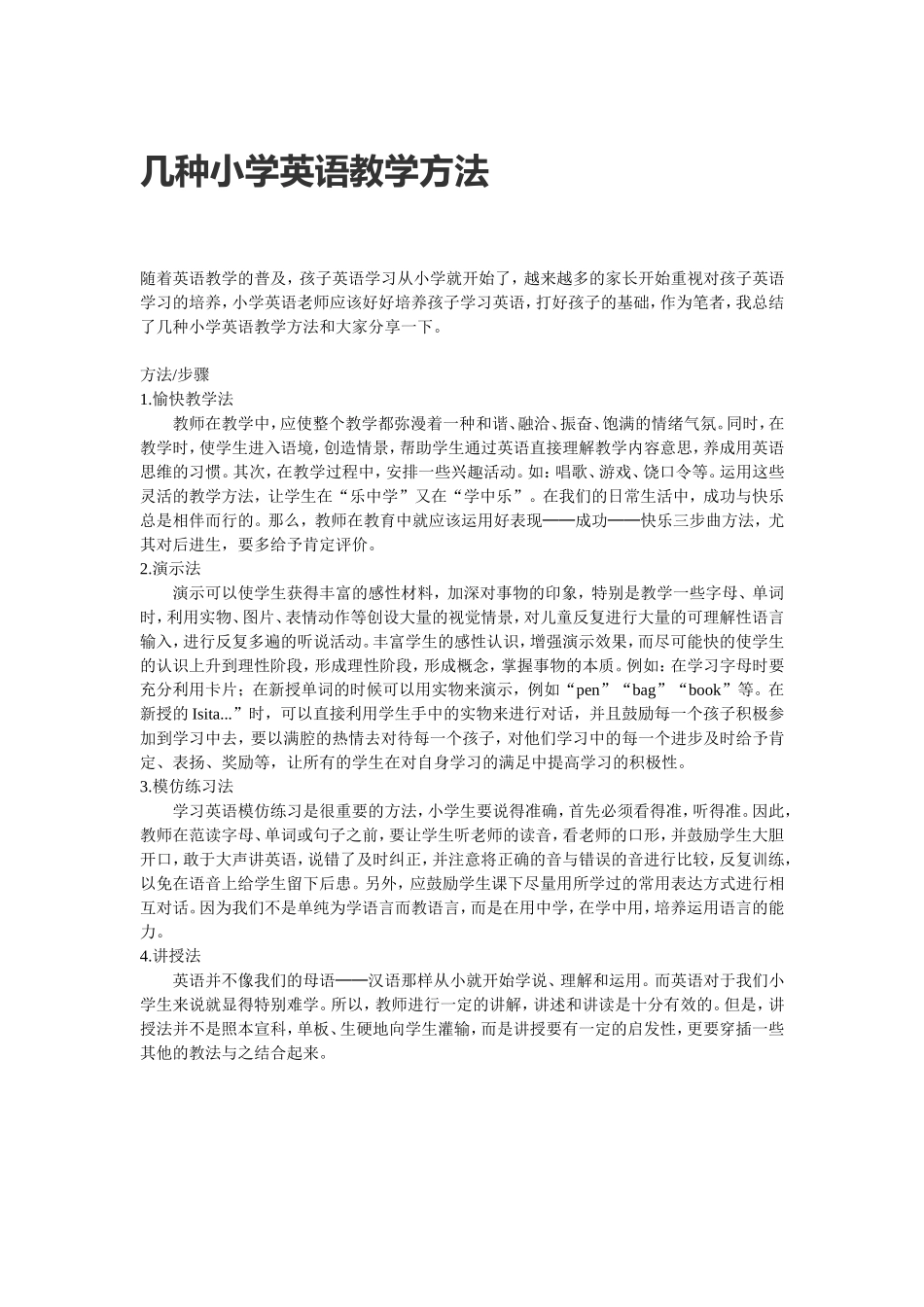 几种小学英语教学方法_第1页